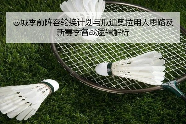 曼城季前阵容轮换计划与瓜迪奥拉用人思路及新赛季备战逻辑解析