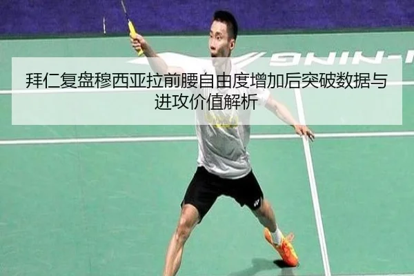 拜仁复盘穆西亚拉前腰自由度增加后突破数据与进攻价值解析