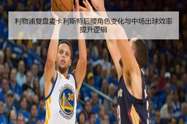 利物浦复盘麦卡利斯特后腰角色变化与中场出球效率提升逻辑 | kaiyun